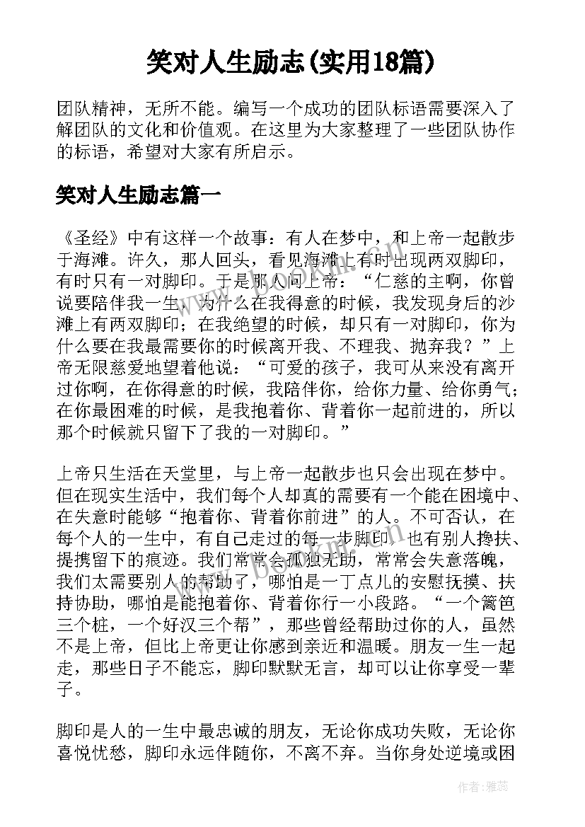 笑对人生励志(实用18篇)