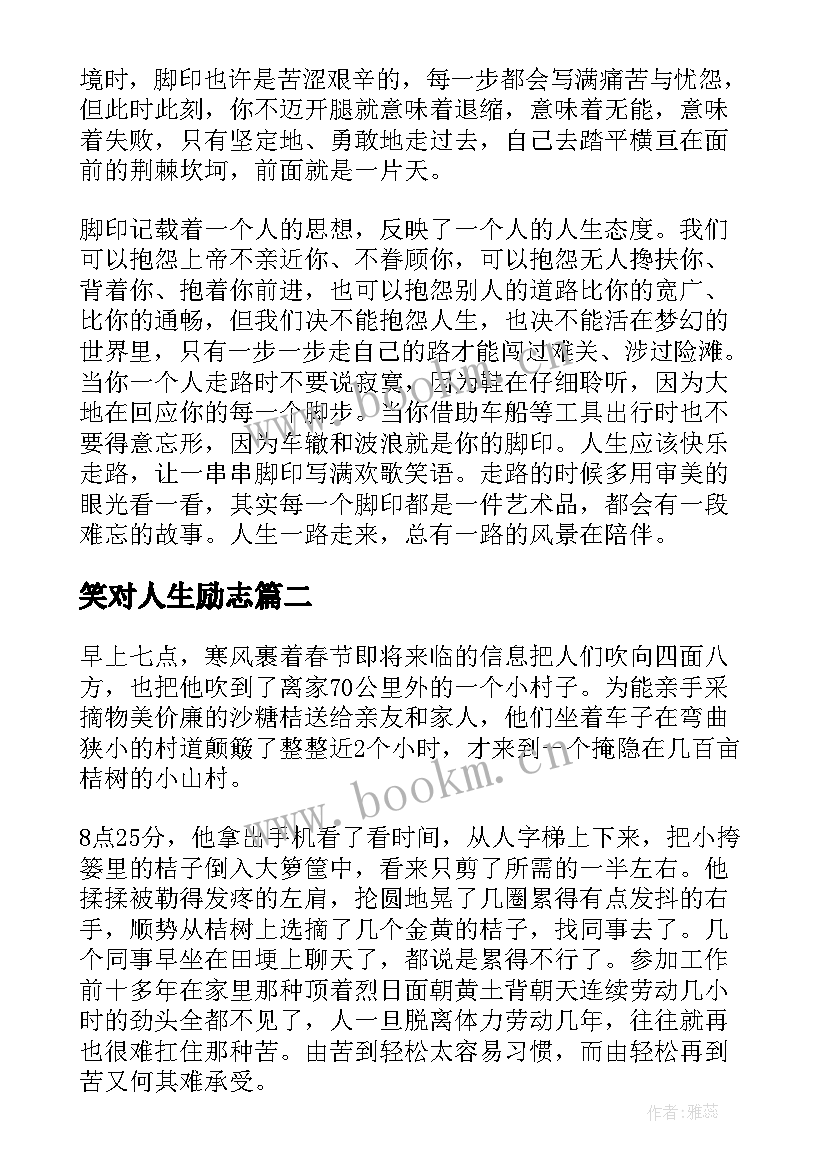 笑对人生励志(实用18篇)