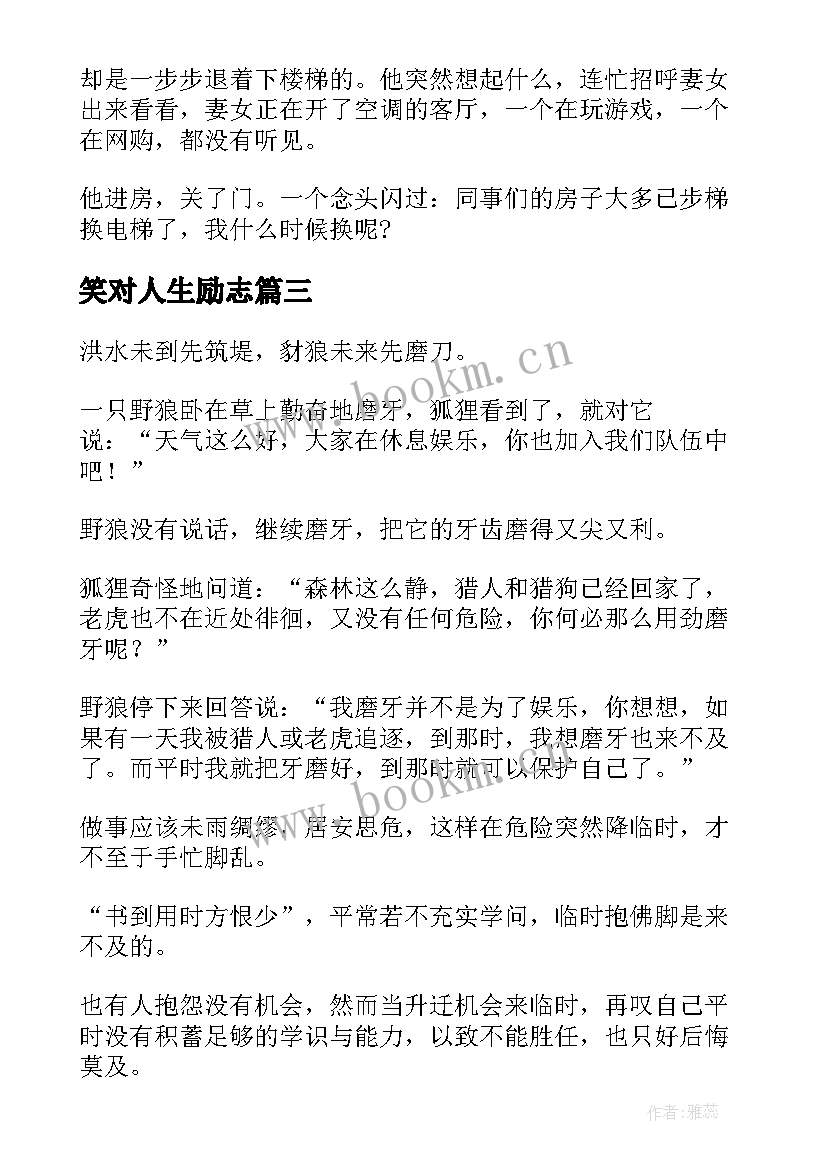 笑对人生励志(实用18篇)