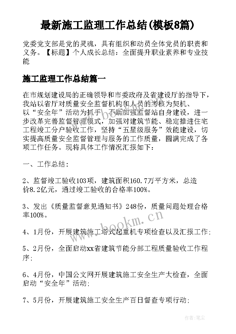 最新施工监理工作总结(模板8篇)