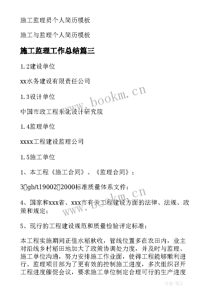 最新施工监理工作总结(模板8篇)