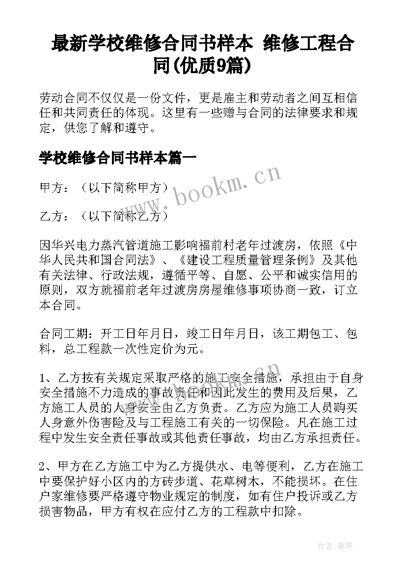 最新学校维修合同书样本 维修工程合同(优质9篇)