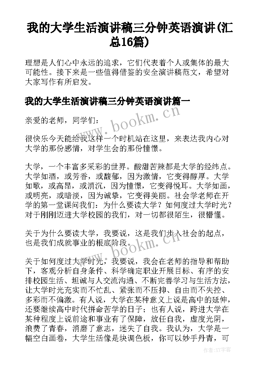 我的大学生活演讲稿三分钟英语演讲(汇总16篇)