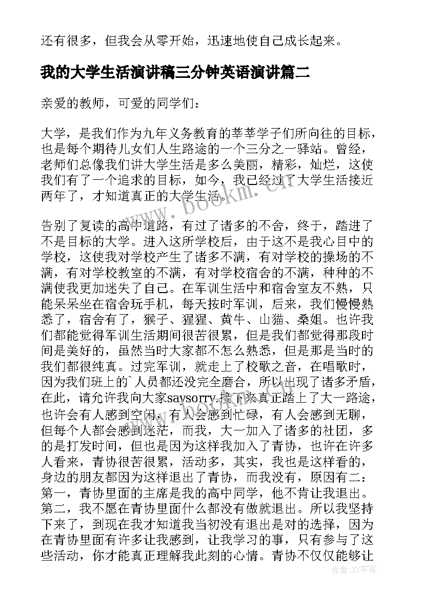 我的大学生活演讲稿三分钟英语演讲(汇总16篇)