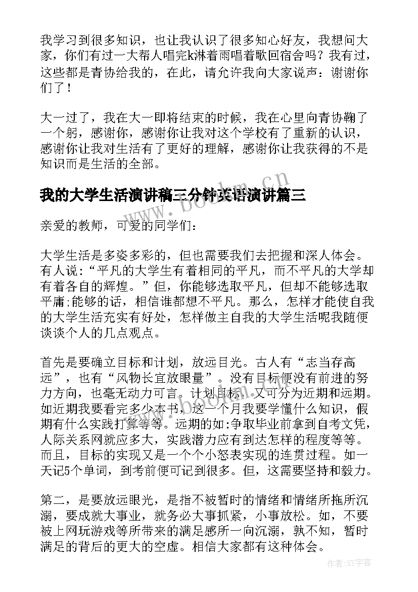 我的大学生活演讲稿三分钟英语演讲(汇总16篇)