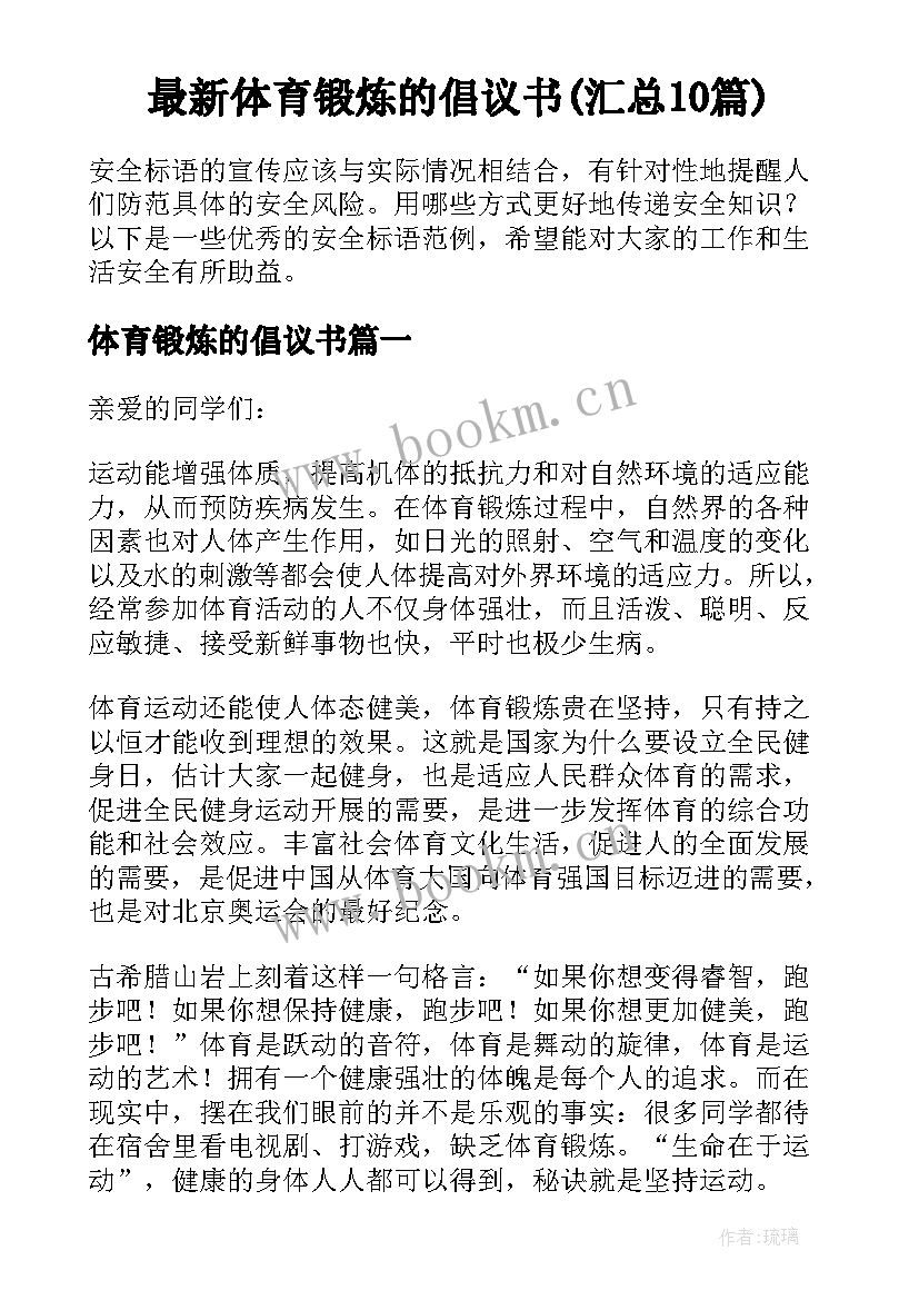 最新体育锻炼的倡议书(汇总10篇)