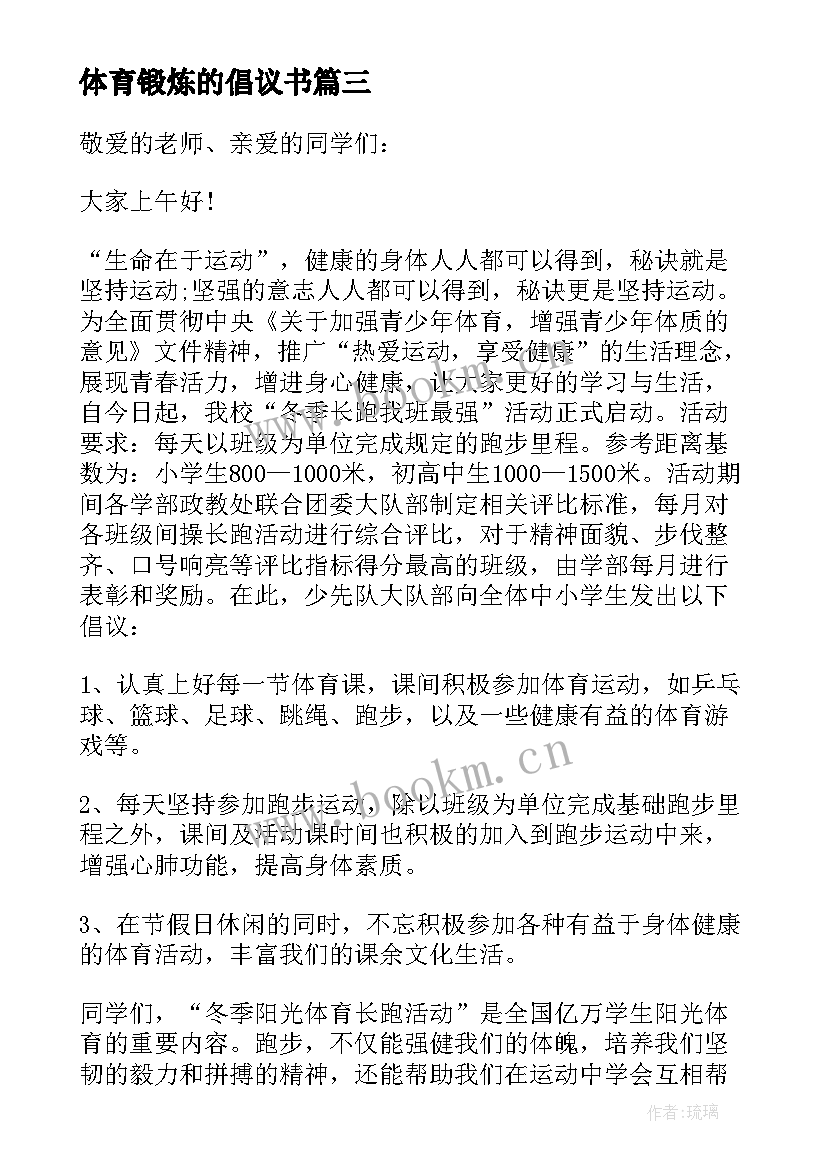 最新体育锻炼的倡议书(汇总10篇)