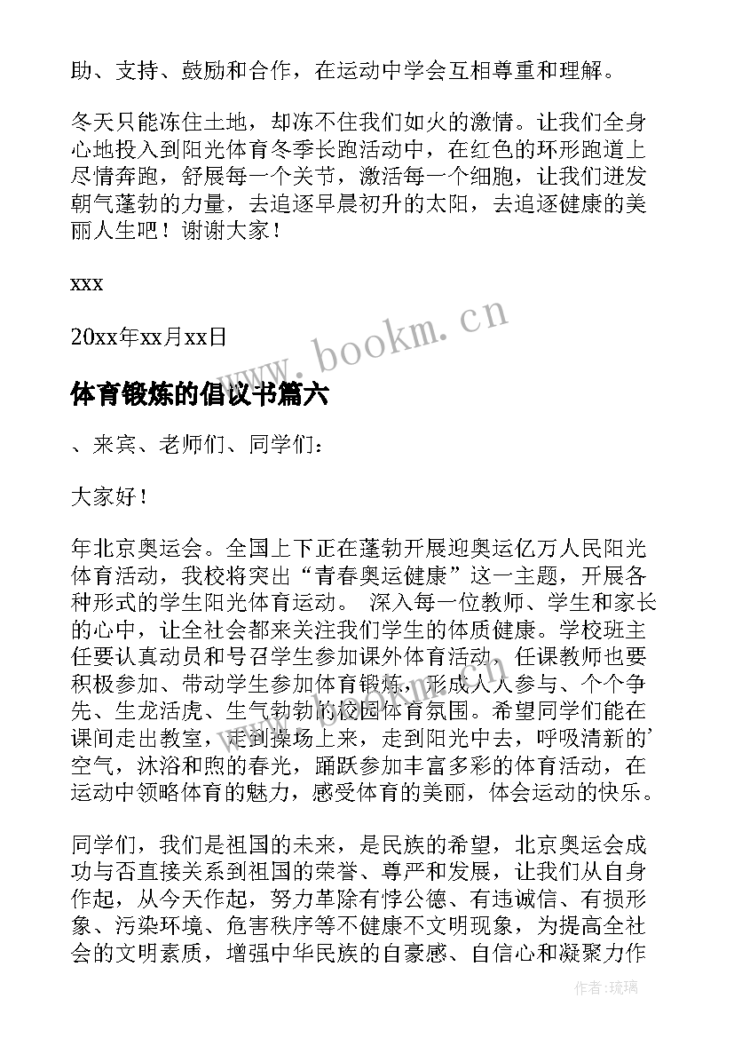 最新体育锻炼的倡议书(汇总10篇)