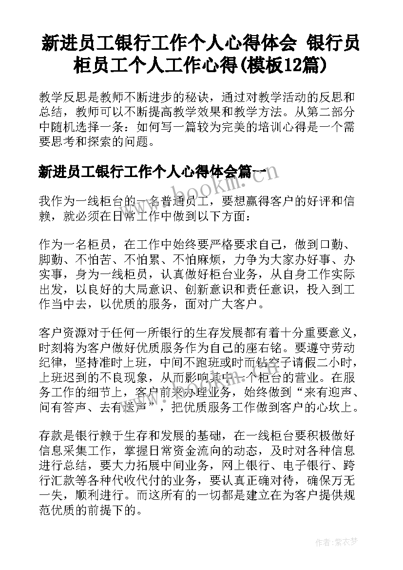 新进员工银行工作个人心得体会 银行员柜员工个人工作心得(模板12篇)