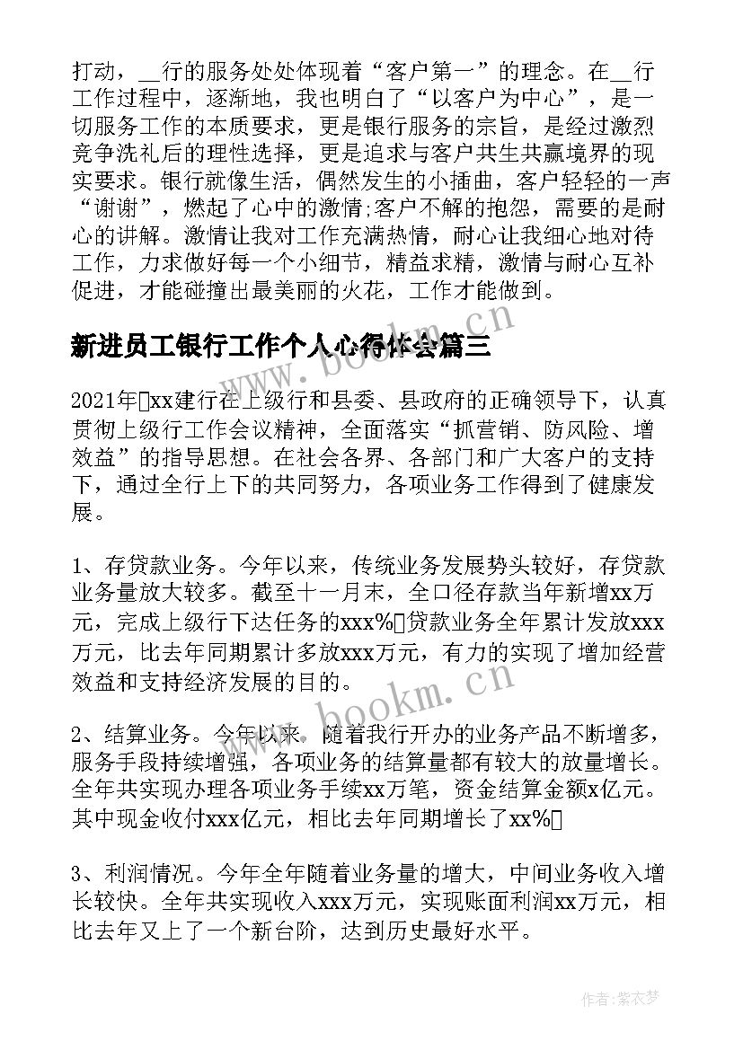 新进员工银行工作个人心得体会 银行员柜员工个人工作心得(模板12篇)