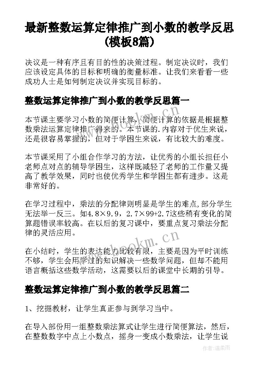 最新整数运算定律推广到小数的教学反思(模板8篇)