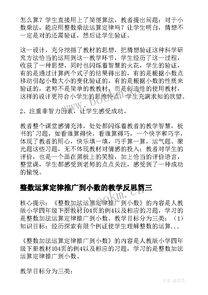 最新整数运算定律推广到小数的教学反思(模板8篇)