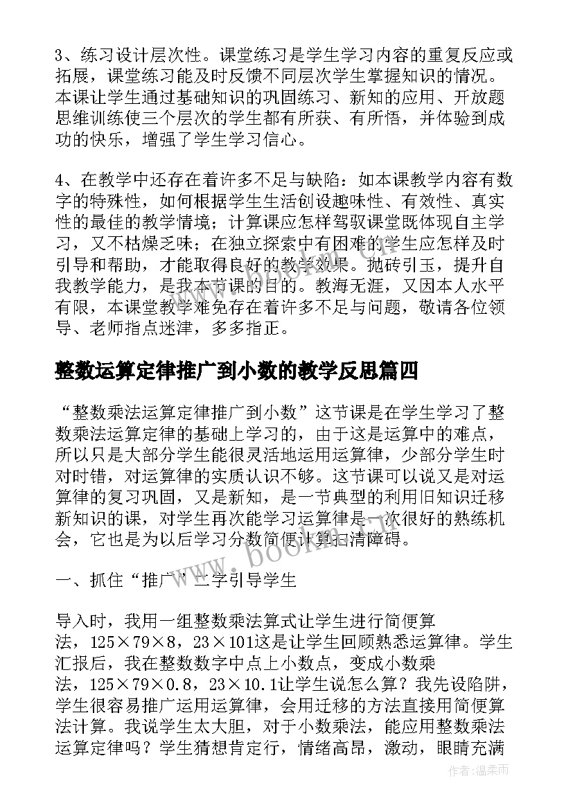 最新整数运算定律推广到小数的教学反思(模板8篇)