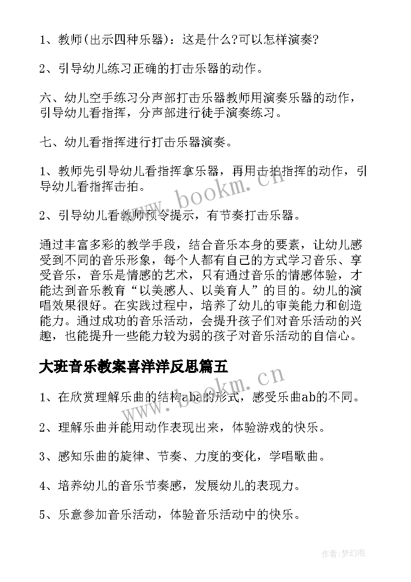 大班音乐教案喜洋洋反思 大班音乐喜洋洋教案(实用8篇)