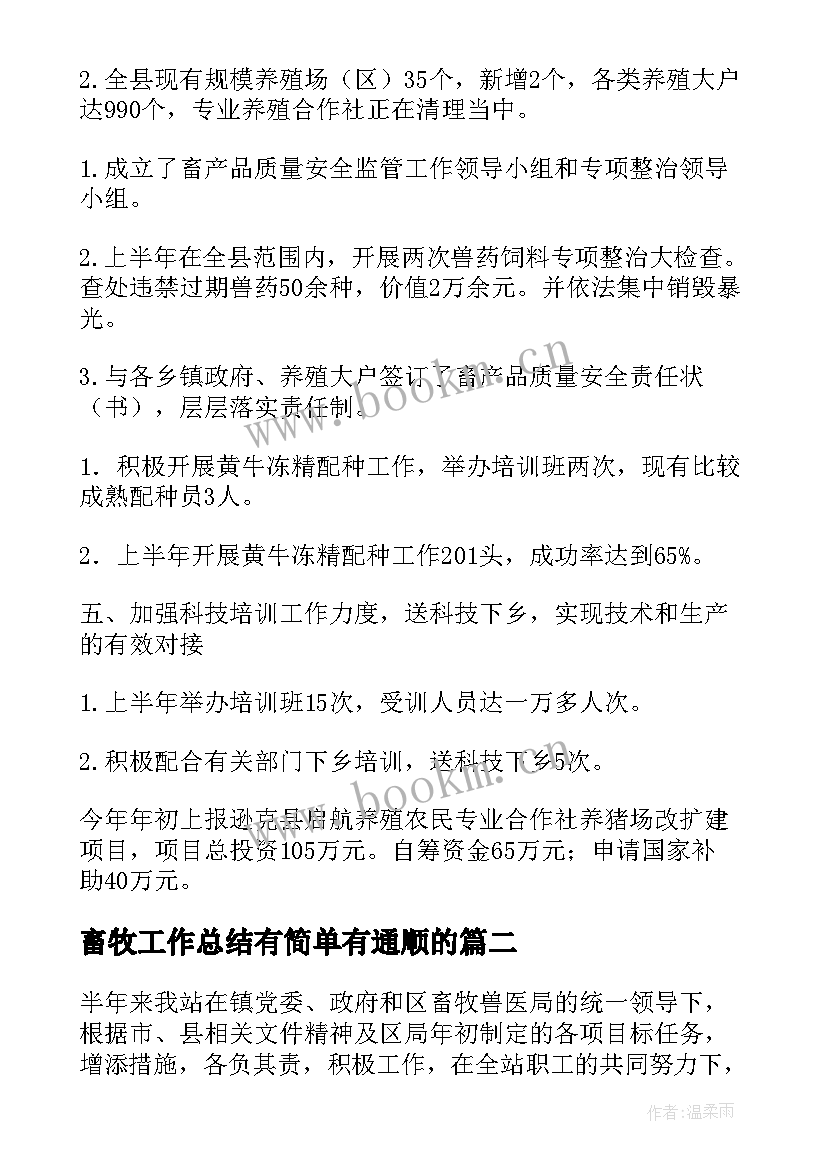 畜牧工作总结有简单有通顺的 畜牧兽医工作总结(优秀8篇)