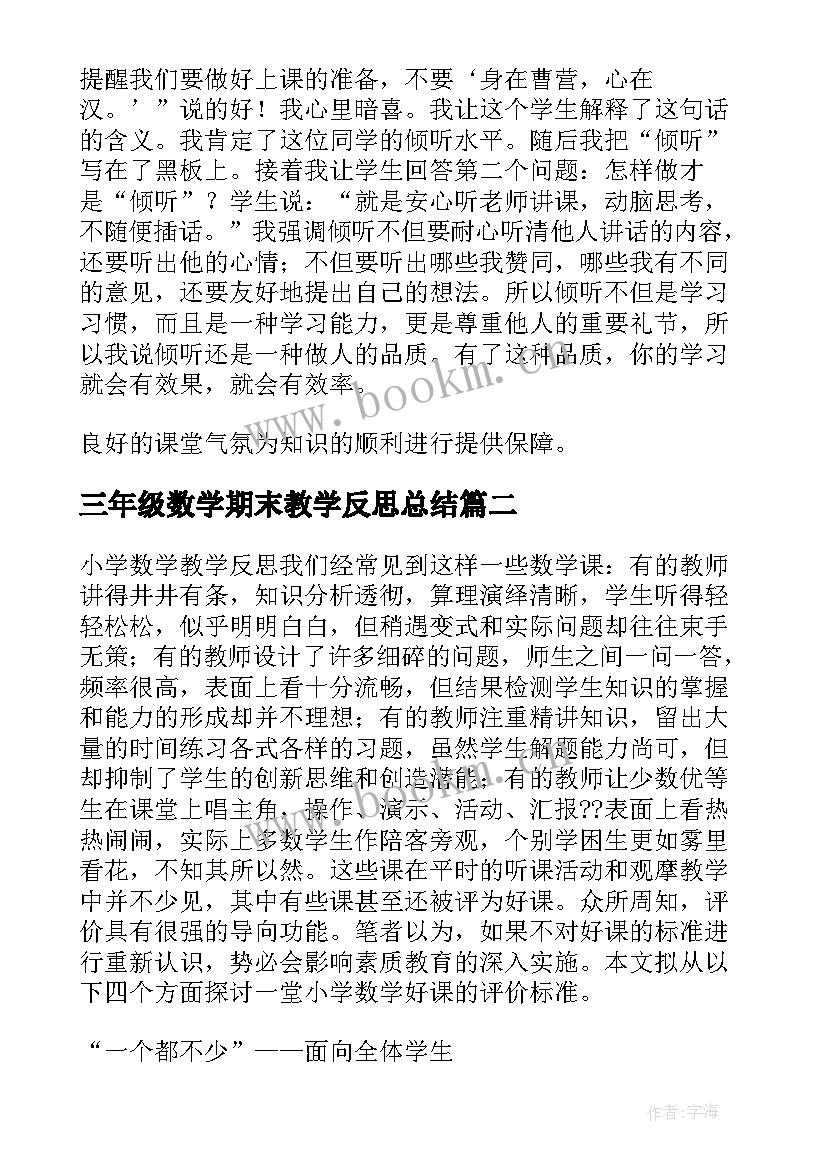 最新三年级数学期末教学反思总结 三年级数学教学反思(优质19篇)