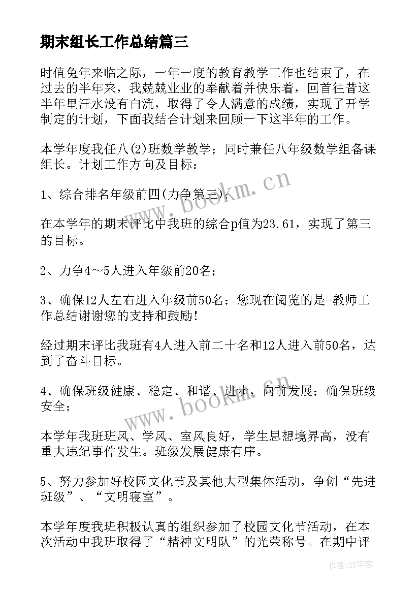 最新期末组长工作总结 保育组长期末工作总结(优秀8篇)