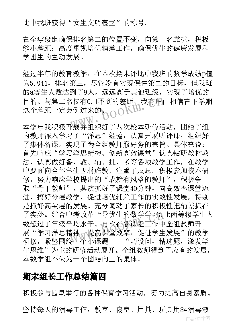 最新期末组长工作总结 保育组长期末工作总结(优秀8篇)