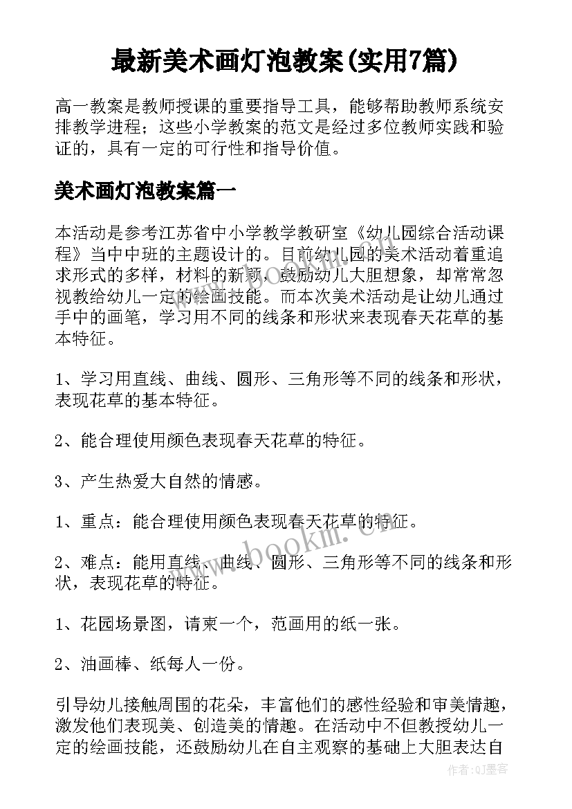 最新美术画灯泡教案(实用7篇)