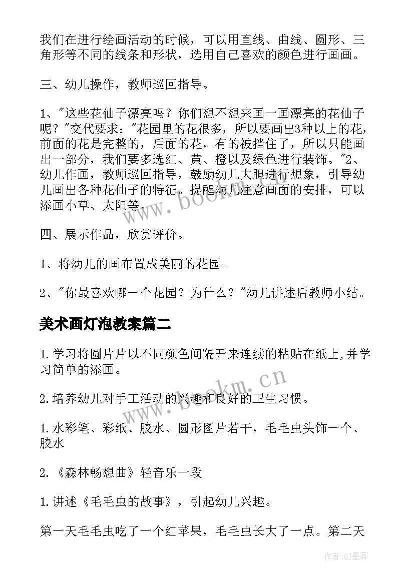 最新美术画灯泡教案(实用7篇)