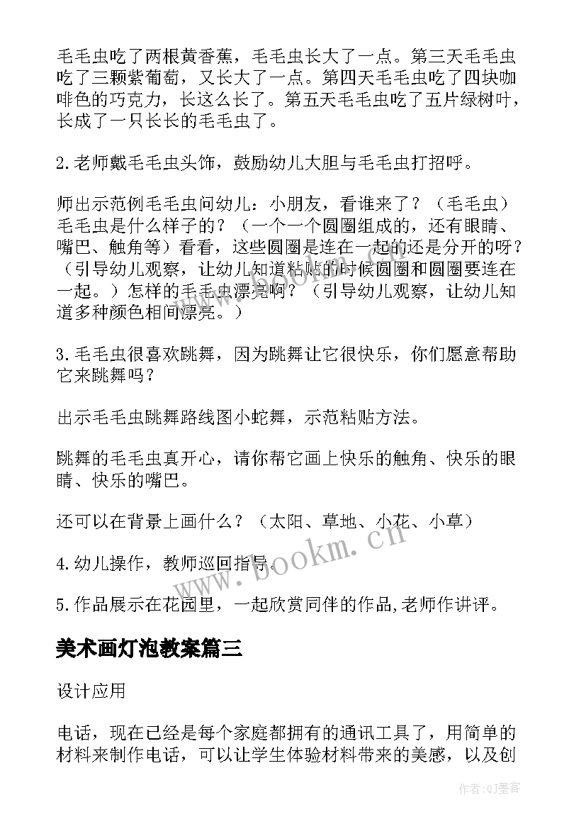 最新美术画灯泡教案(实用7篇)