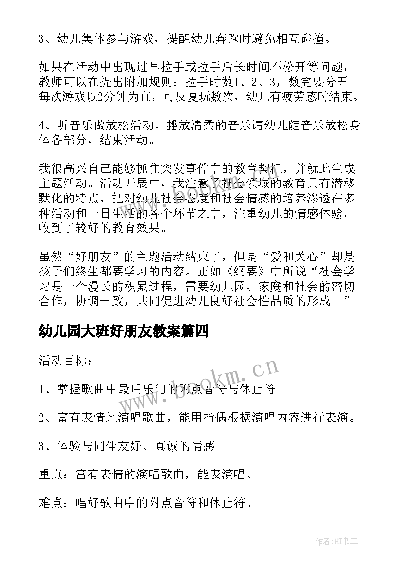 2023年幼儿园大班好朋友教案 幼儿园大班教案我的好朋友含反思(大全8篇)