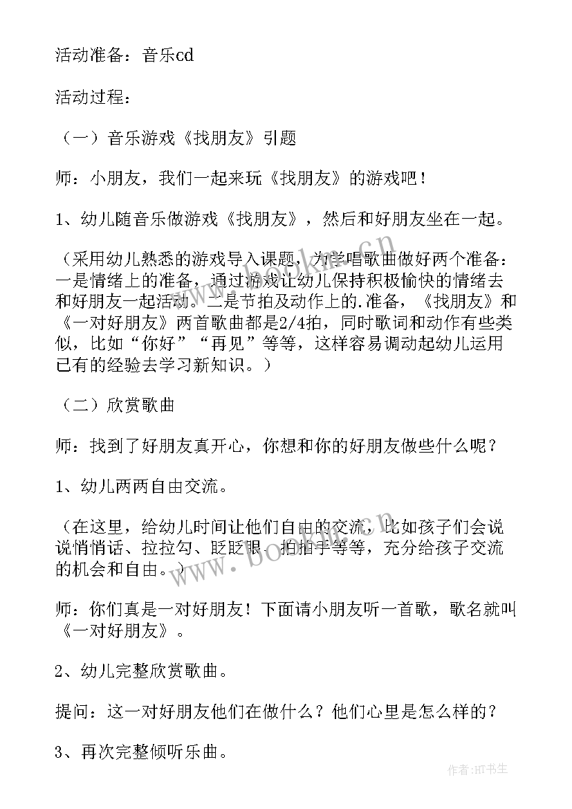 2023年幼儿园大班好朋友教案 幼儿园大班教案我的好朋友含反思(大全8篇)