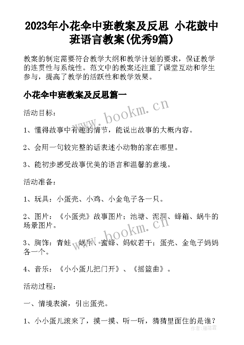 2023年小花伞中班教案及反思 小花鼓中班语言教案(优秀9篇)