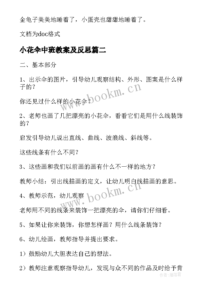 2023年小花伞中班教案及反思 小花鼓中班语言教案(优秀9篇)