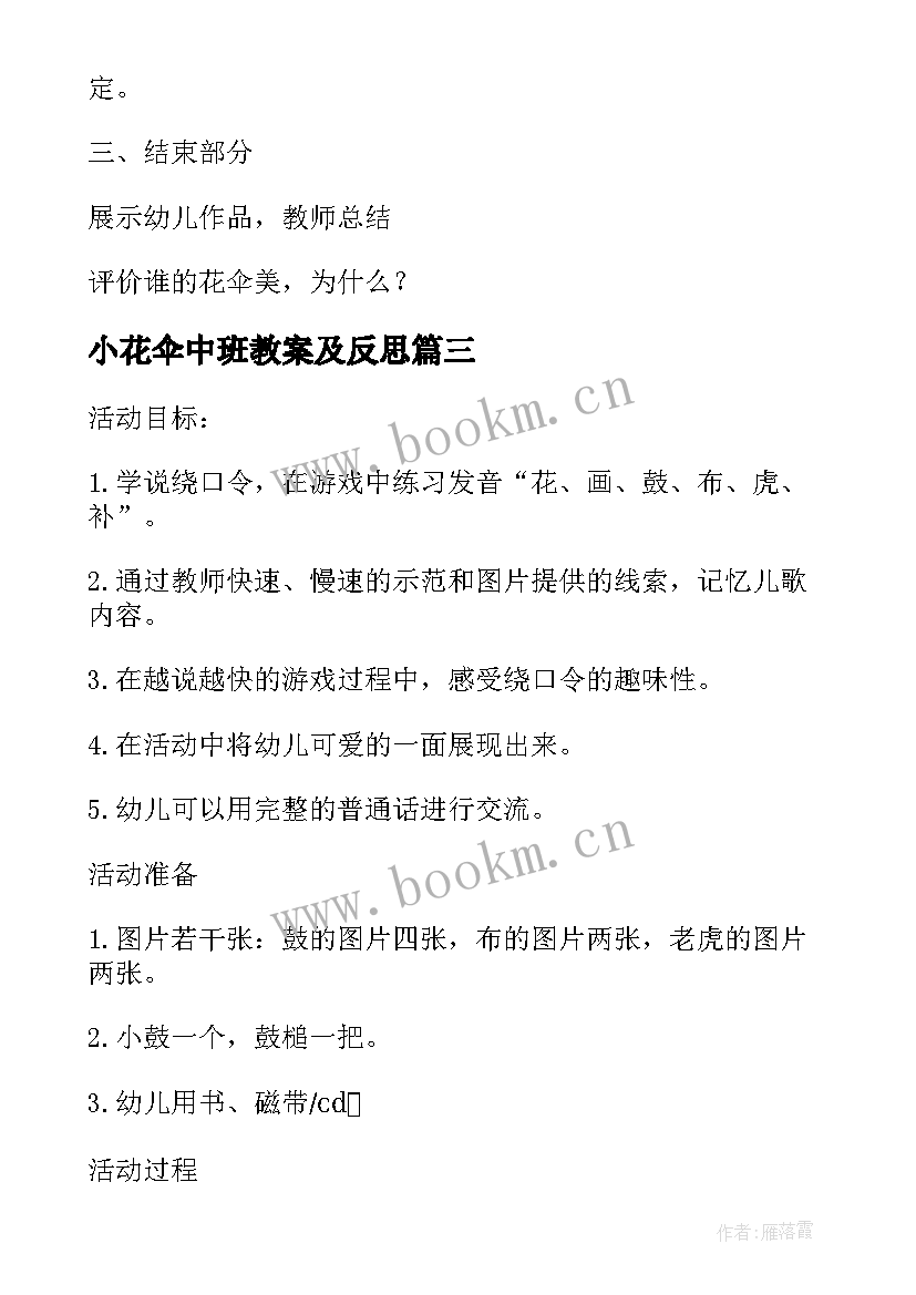 2023年小花伞中班教案及反思 小花鼓中班语言教案(优秀9篇)