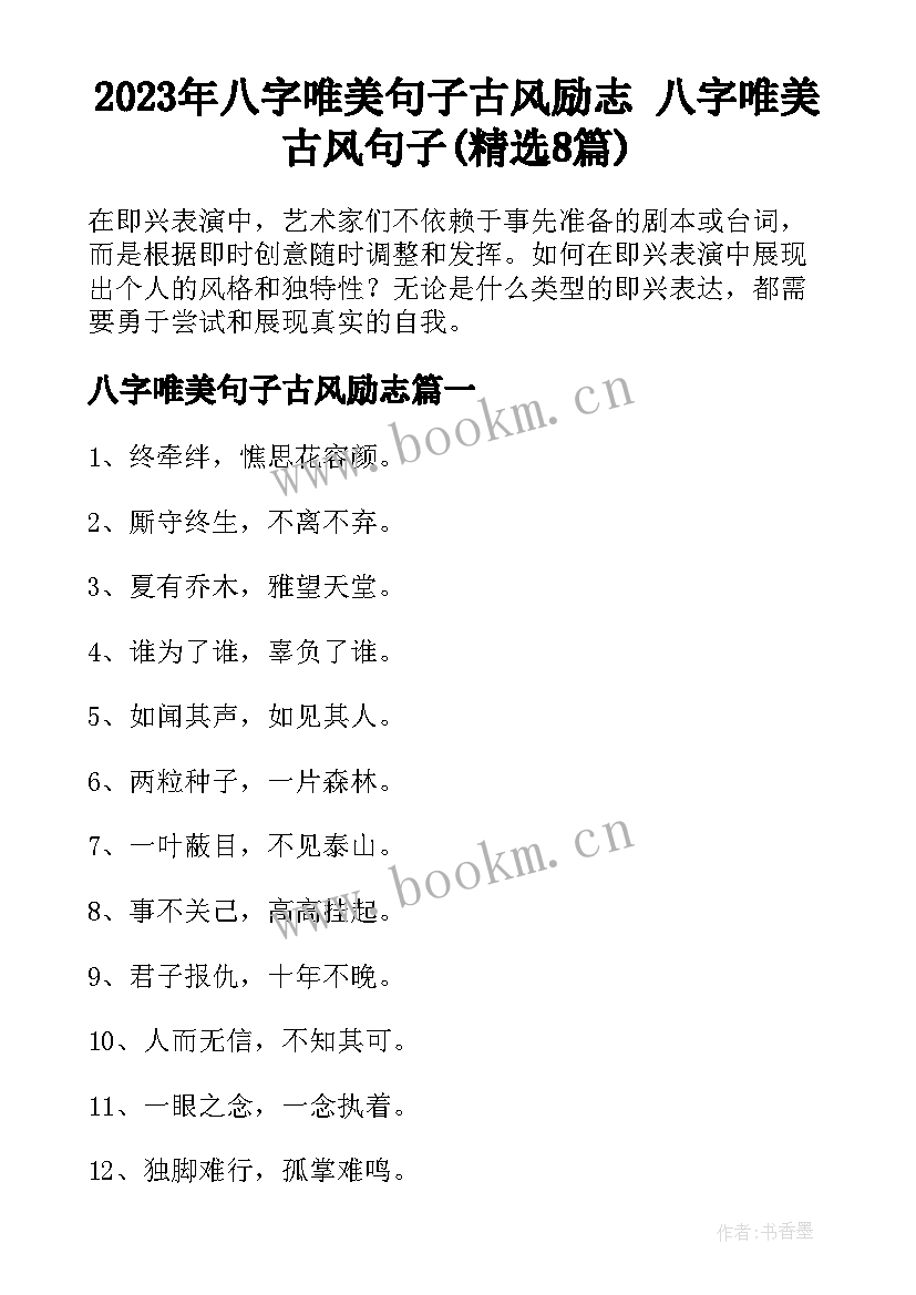 2023年八字唯美句子古风励志 八字唯美古风句子(精选8篇)