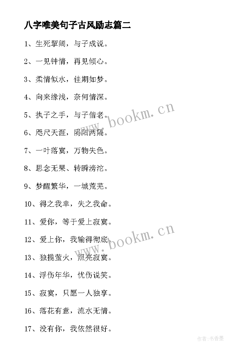 2023年八字唯美句子古风励志 八字唯美古风句子(精选8篇)