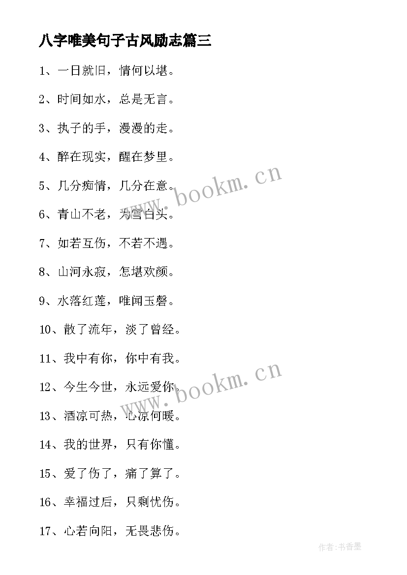 2023年八字唯美句子古风励志 八字唯美古风句子(精选8篇)