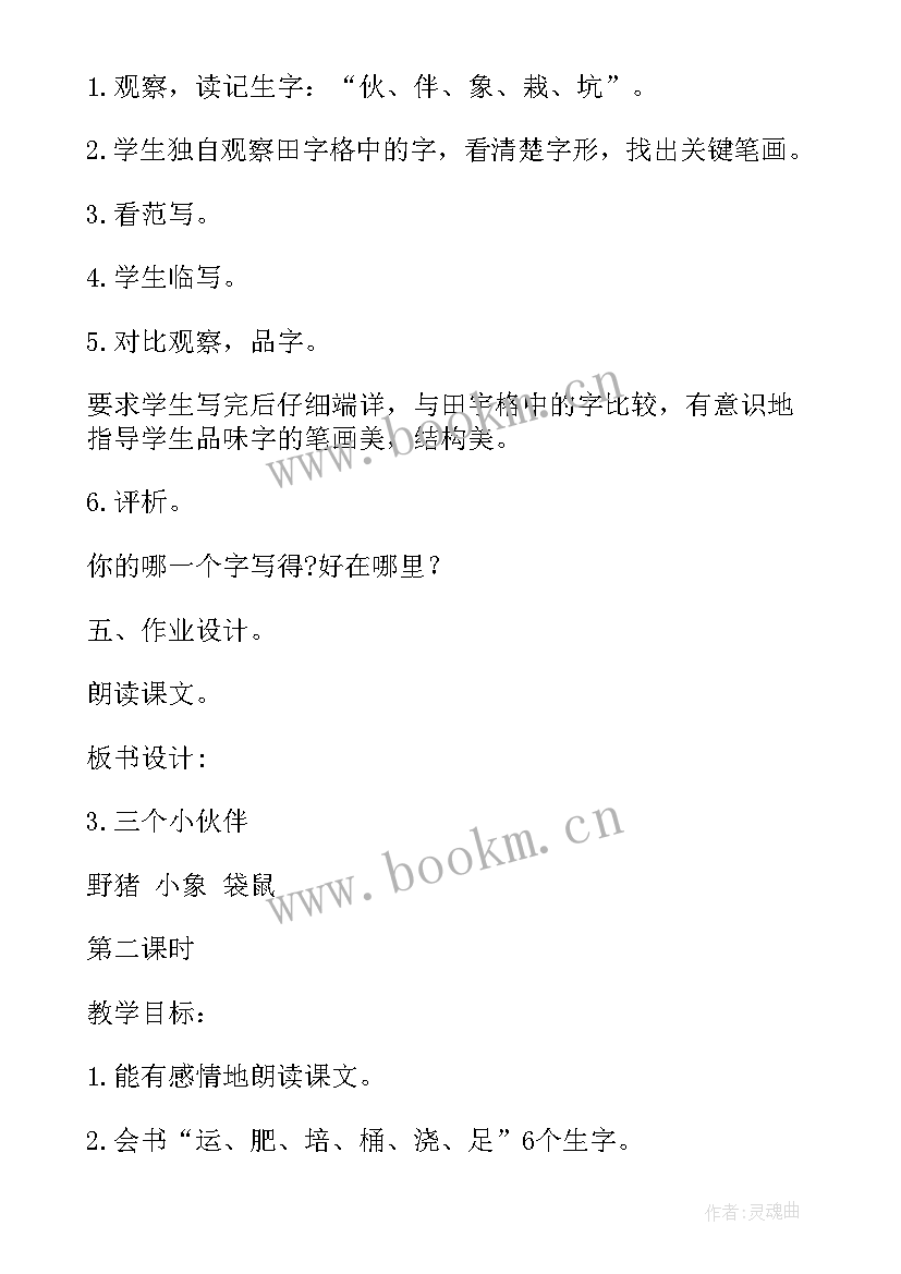 最新小伙伴第一课时教学视频 三个小伙伴第一课时教学设计(实用6篇)