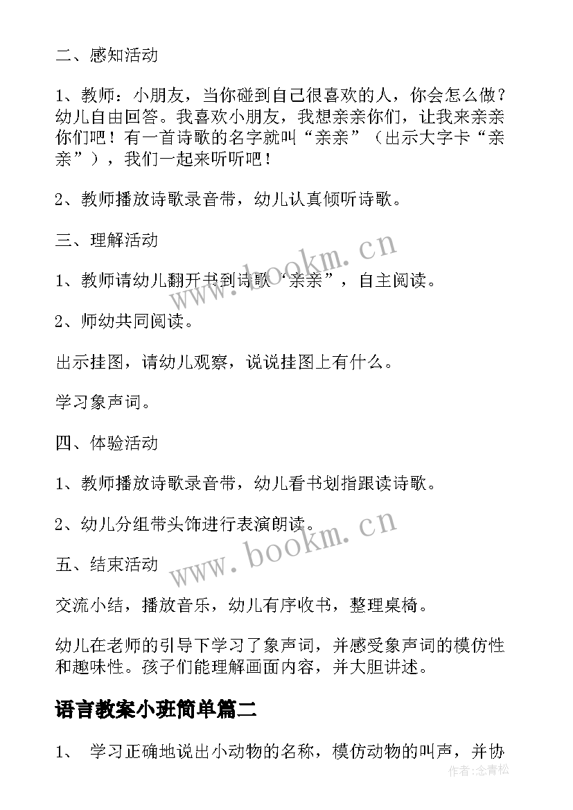 最新语言教案小班简单(大全16篇)