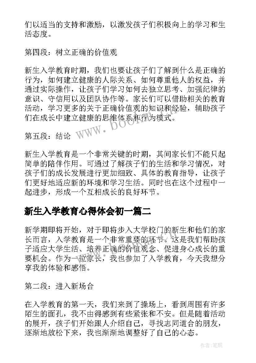 最新新生入学教育心得体会初一 新生入学教育家长心得体会(汇总13篇)