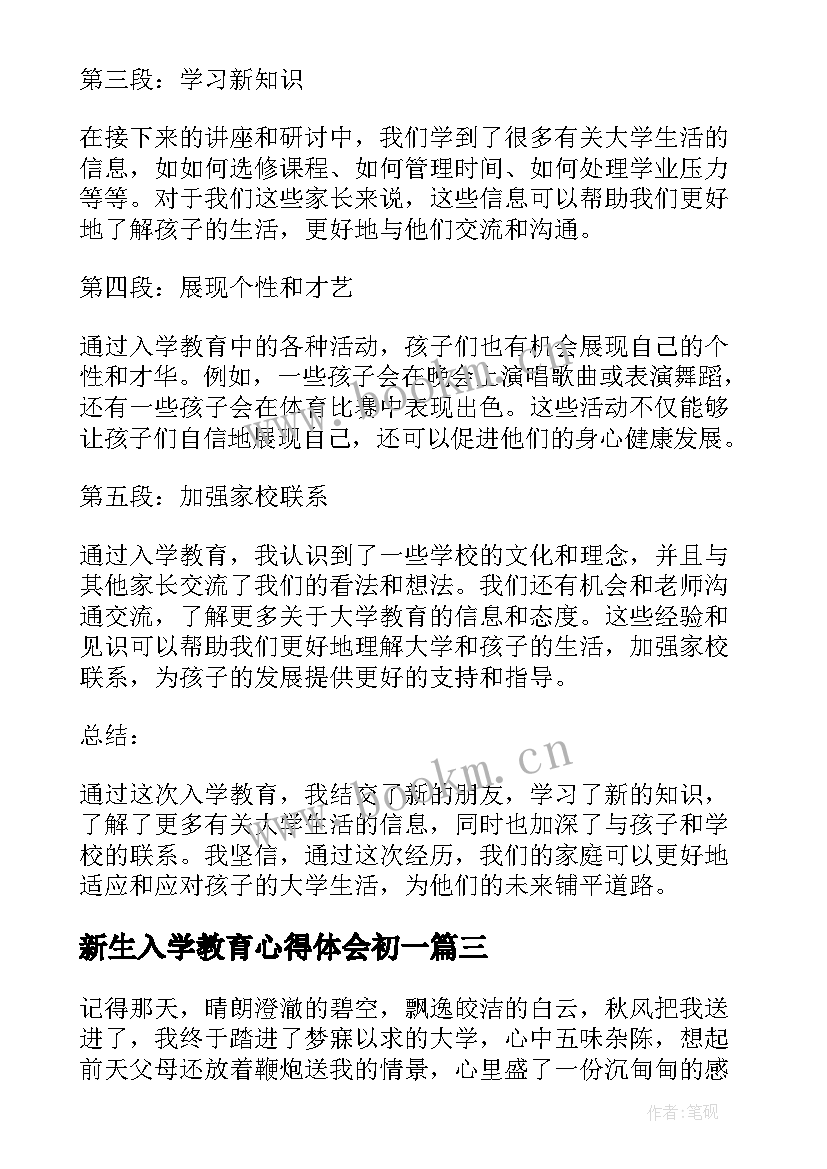 最新新生入学教育心得体会初一 新生入学教育家长心得体会(汇总13篇)