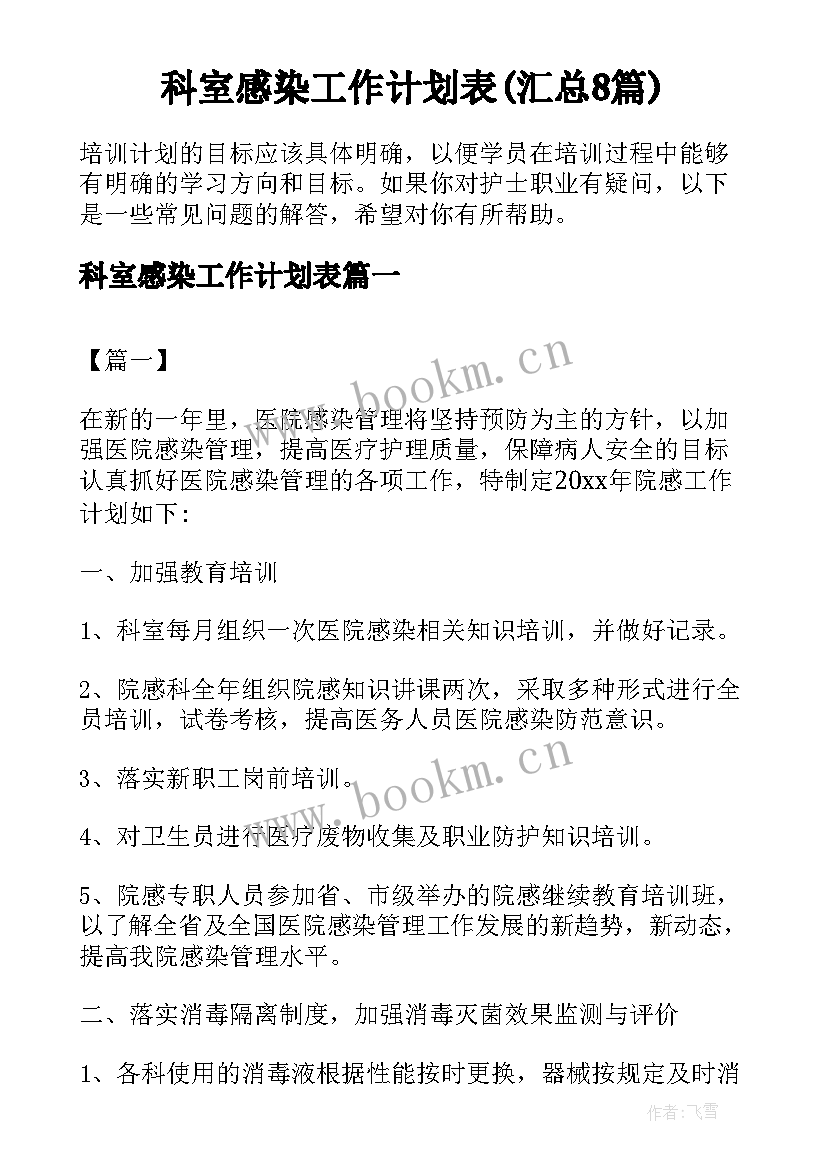 科室感染工作计划表(汇总8篇)