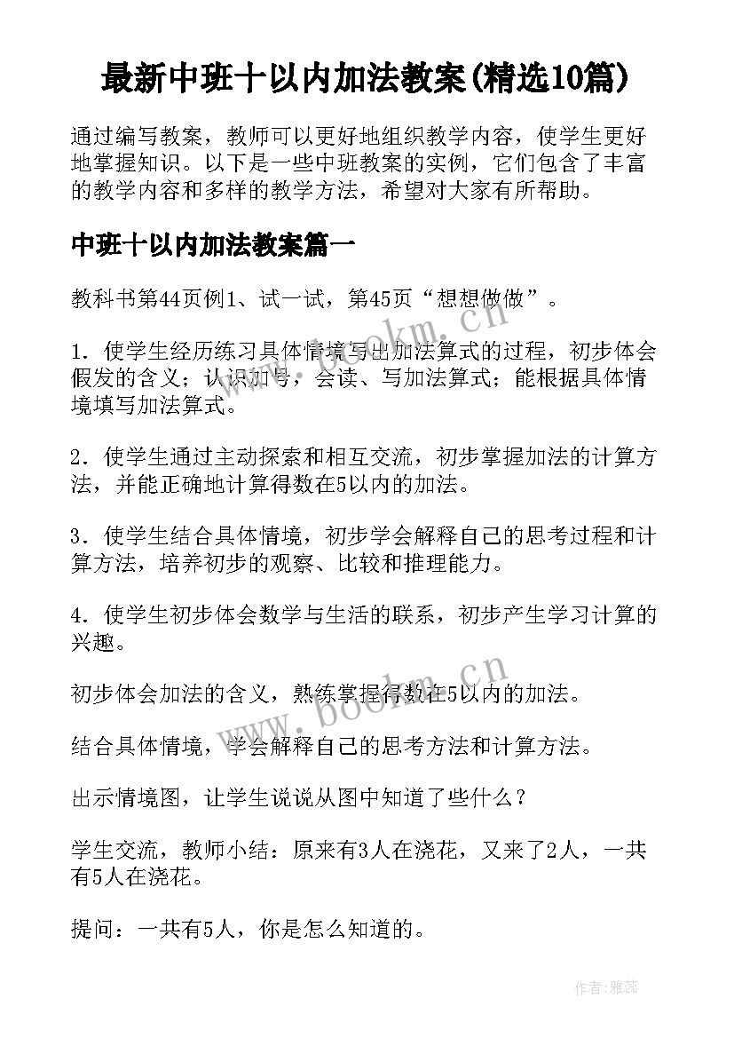 最新中班十以内加法教案(精选10篇)