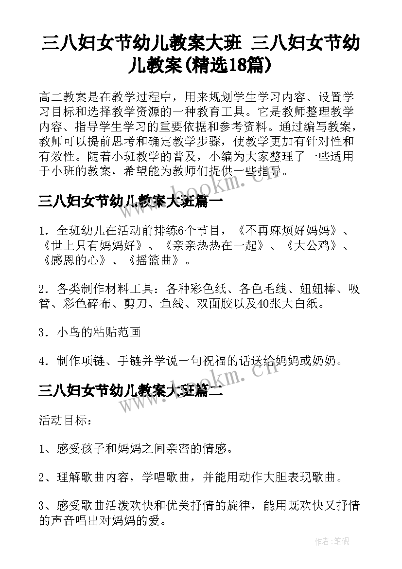 三八妇女节幼儿教案大班 三八妇女节幼儿教案(精选18篇)