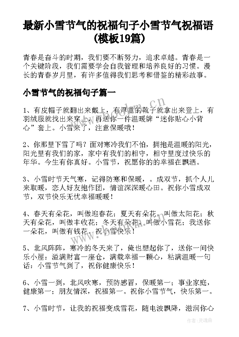 最新小雪节气的祝福句子 小雪节气祝福语(模板19篇)