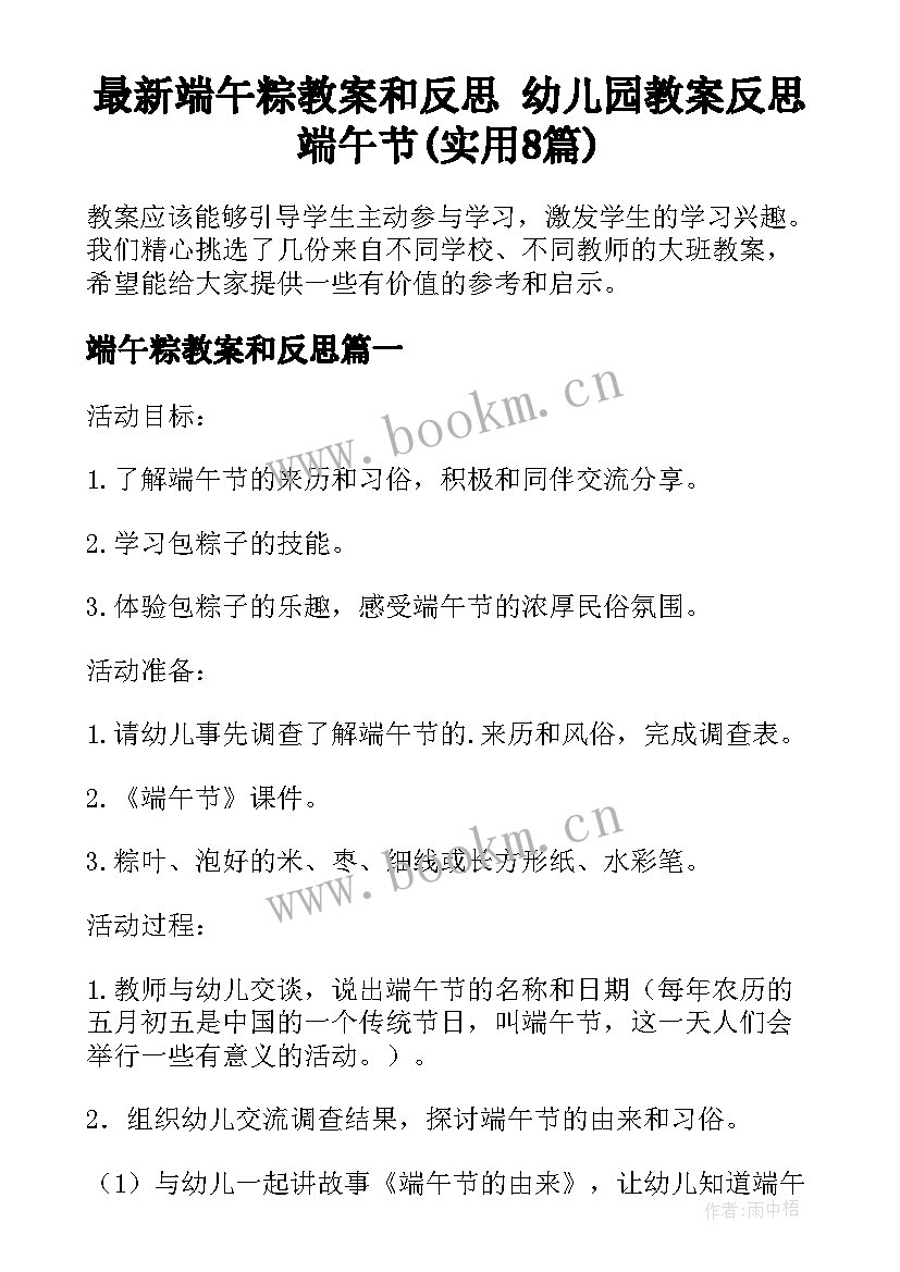 最新端午粽教案和反思 幼儿园教案反思端午节(实用8篇)