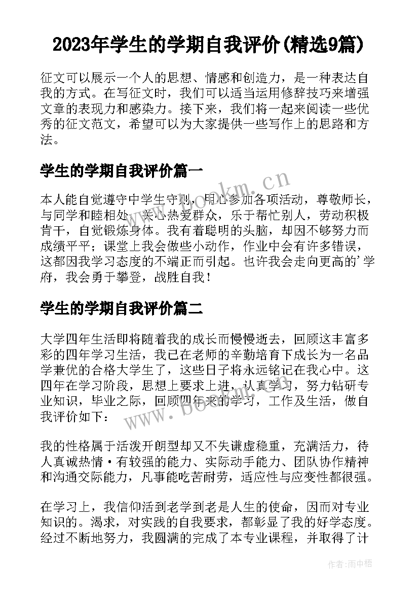 2023年学生的学期自我评价(精选9篇)