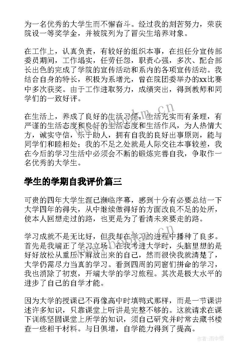 2023年学生的学期自我评价(精选9篇)