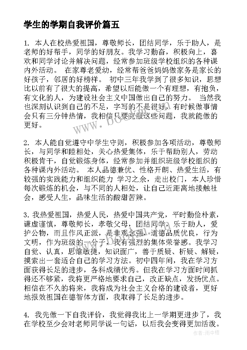 2023年学生的学期自我评价(精选9篇)