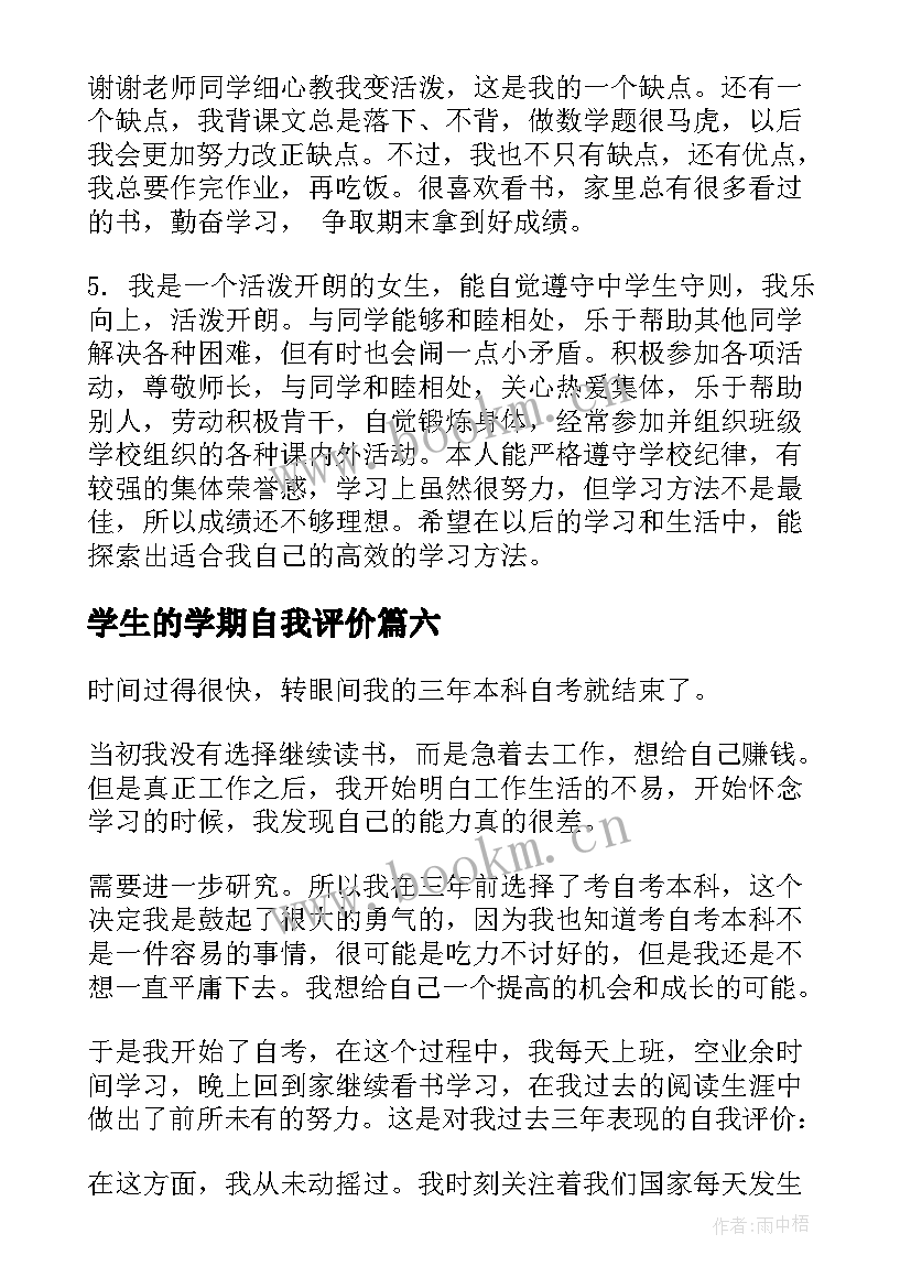 2023年学生的学期自我评价(精选9篇)