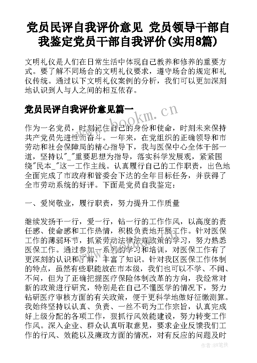 党员民评自我评价意见 党员领导干部自我鉴定党员干部自我评价(实用8篇)