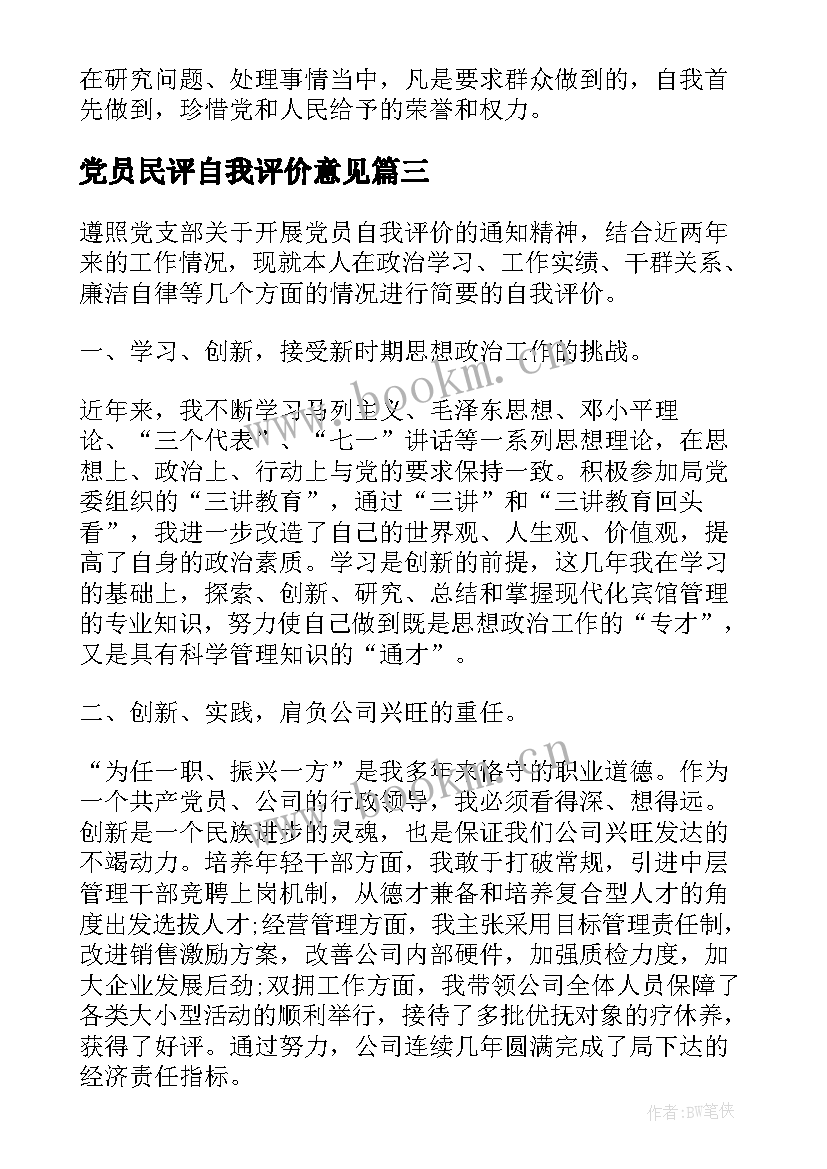 党员民评自我评价意见 党员领导干部自我鉴定党员干部自我评价(实用8篇)