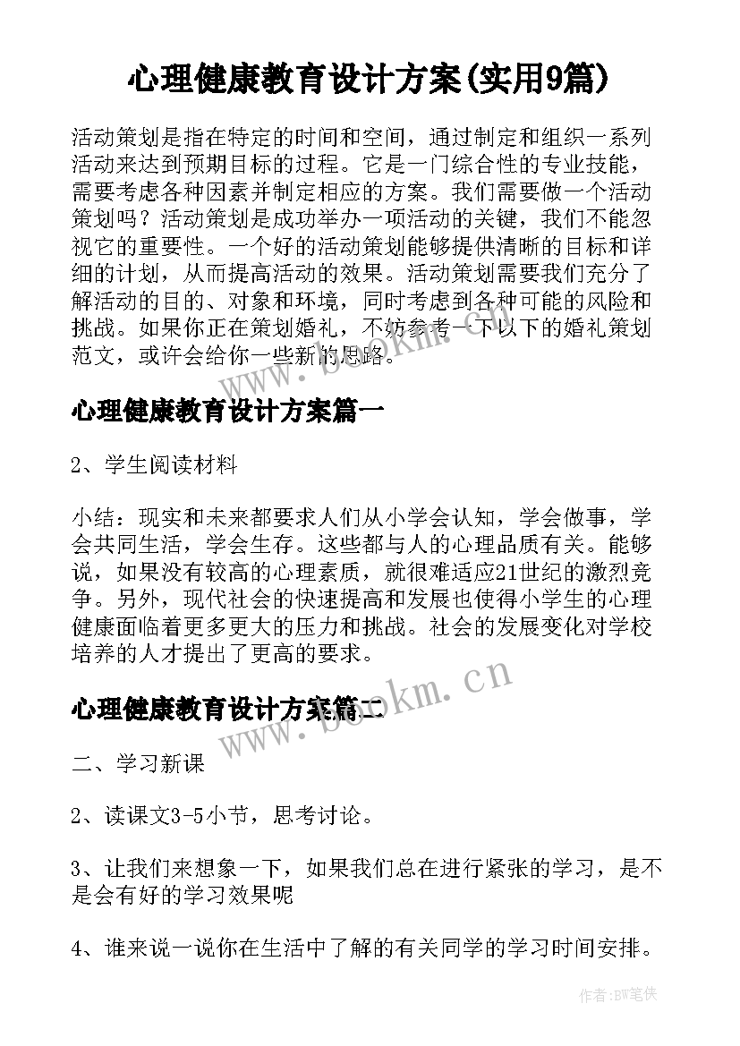 心理健康教育设计方案(实用9篇)