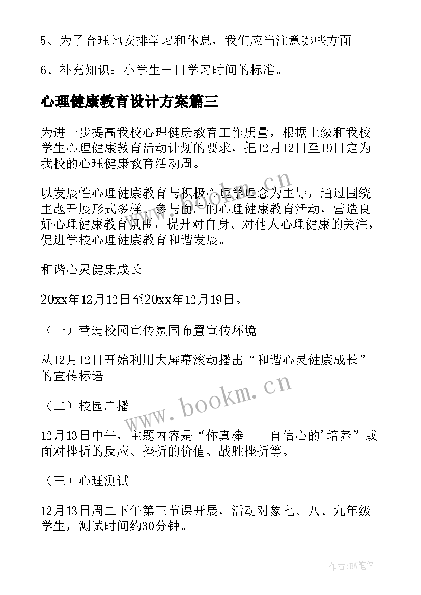 心理健康教育设计方案(实用9篇)